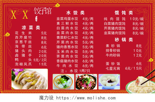 饺子馆水饺饭店餐厅凉菜砂锅馄饨红色菜单价目表